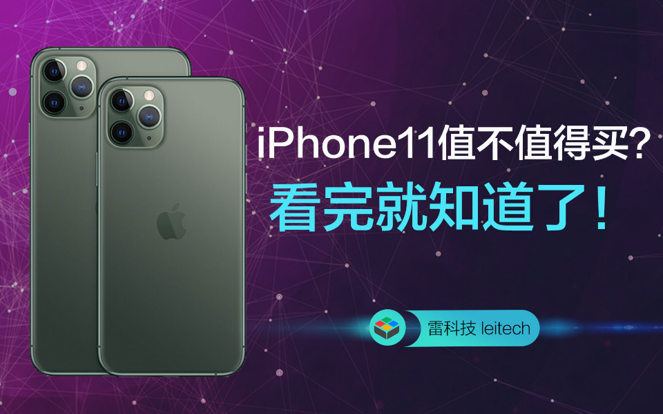 iPhone11为什么最值得买?理由只有这一个